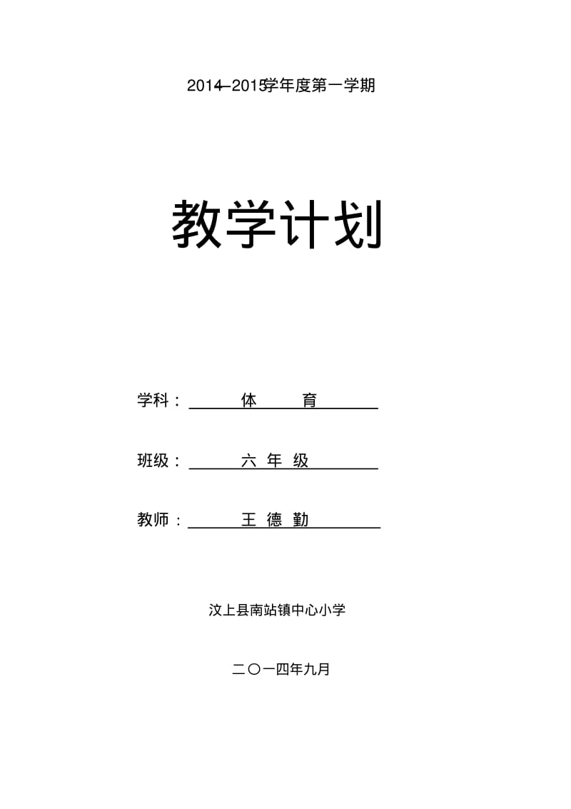 六年级体育教学计划表.pdf_第1页