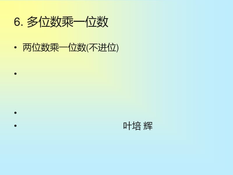 两位数乘一位数(不进位)1课件.ppt.pdf_第1页