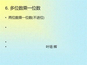 两位数乘一位数(不进位)1课件.ppt.pdf