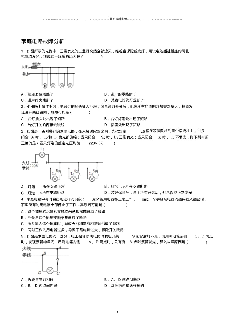 家庭电路故障精编版.pdf_第1页