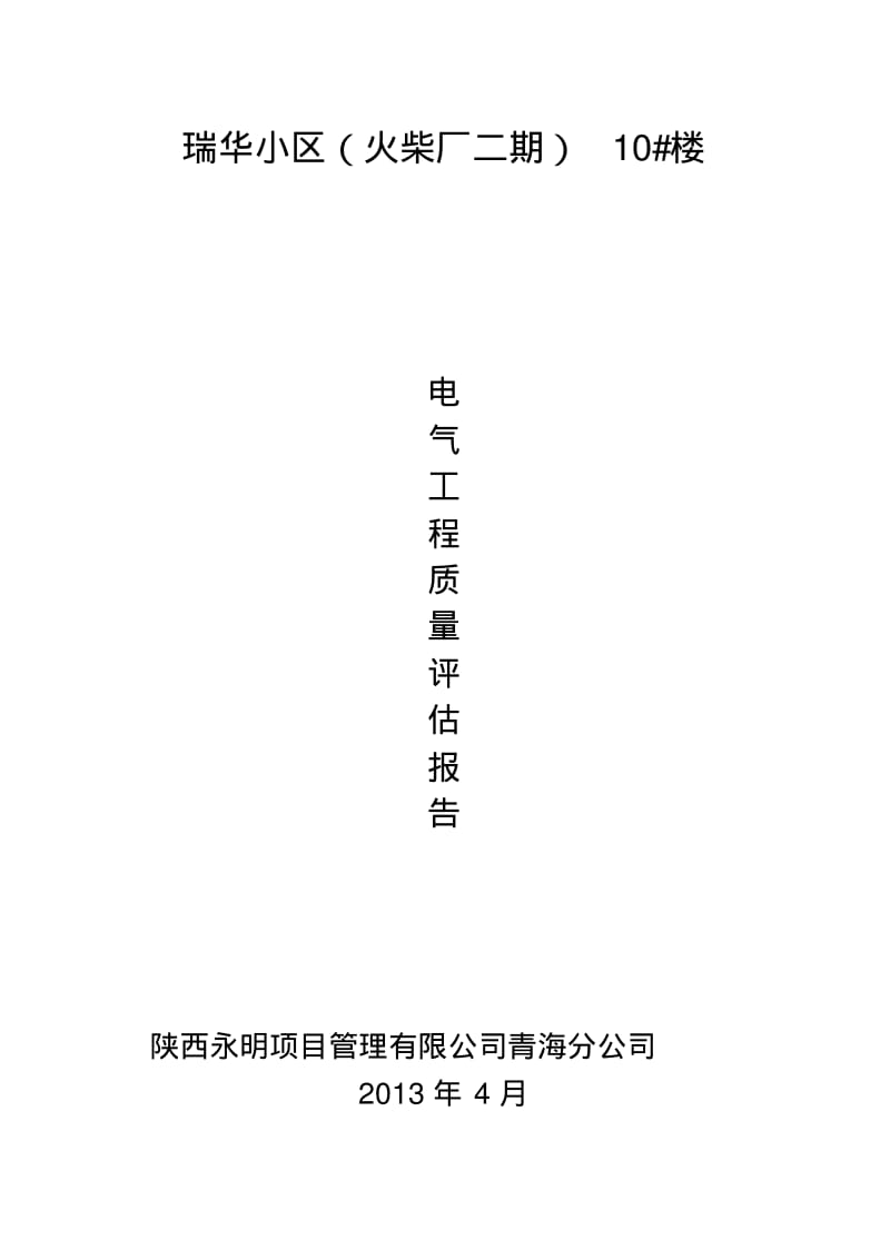 建筑电气评估报告.pdf_第1页