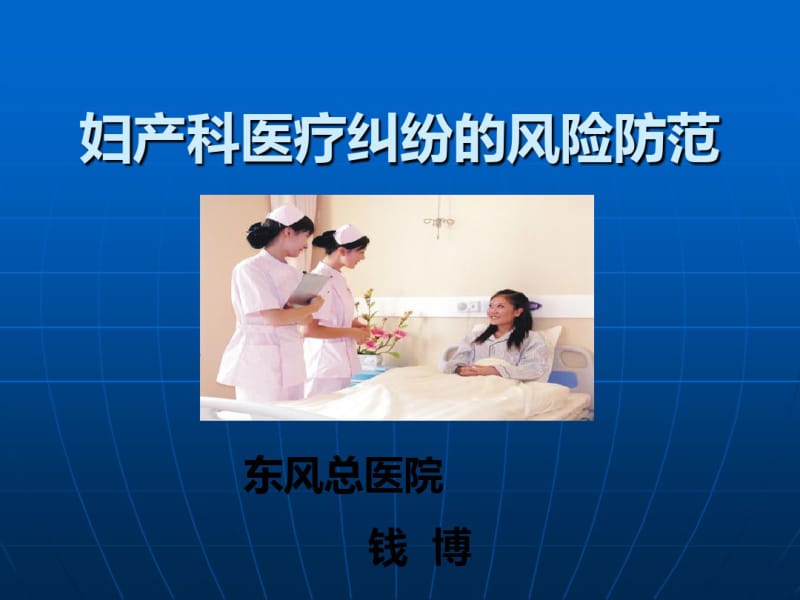 妇产科医疗风险防范-精品文档.pdf_第1页