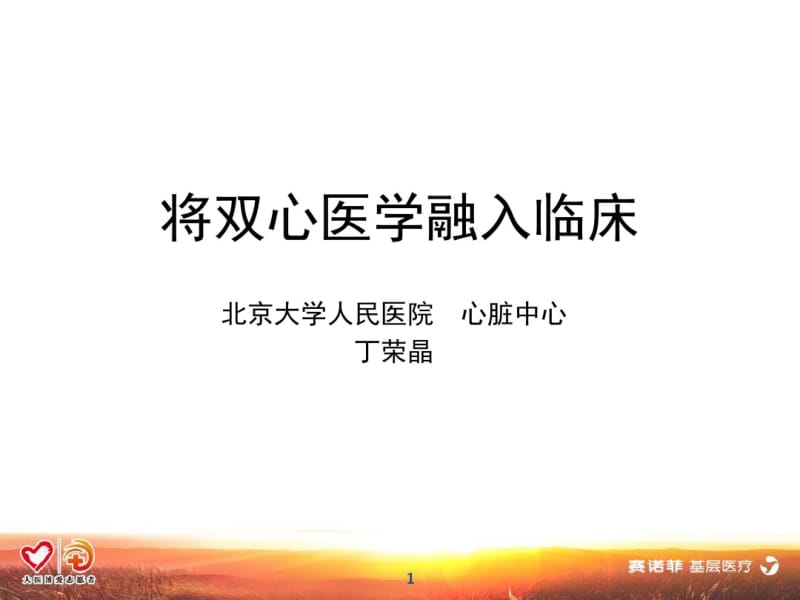 将双心医学工作模式融入临床0406-精品文档.pdf_第1页