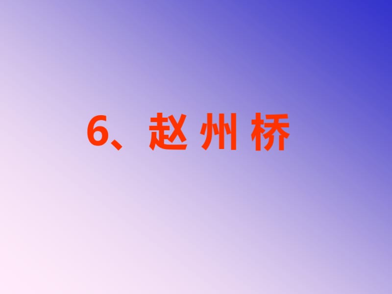 人教版小学三年级语文赵州桥课文课件.ppt.pdf_第1页