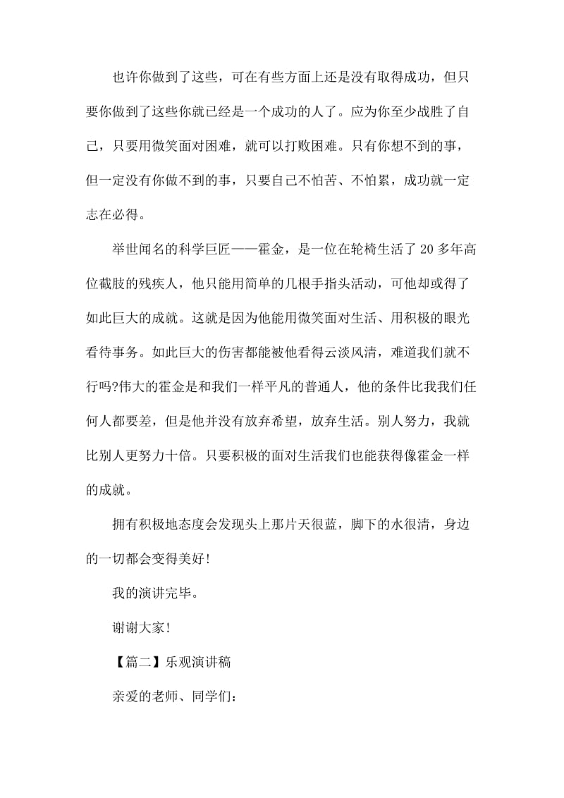 乐观国旗下的讲话演讲稿3分钟精选5篇.docx_第2页