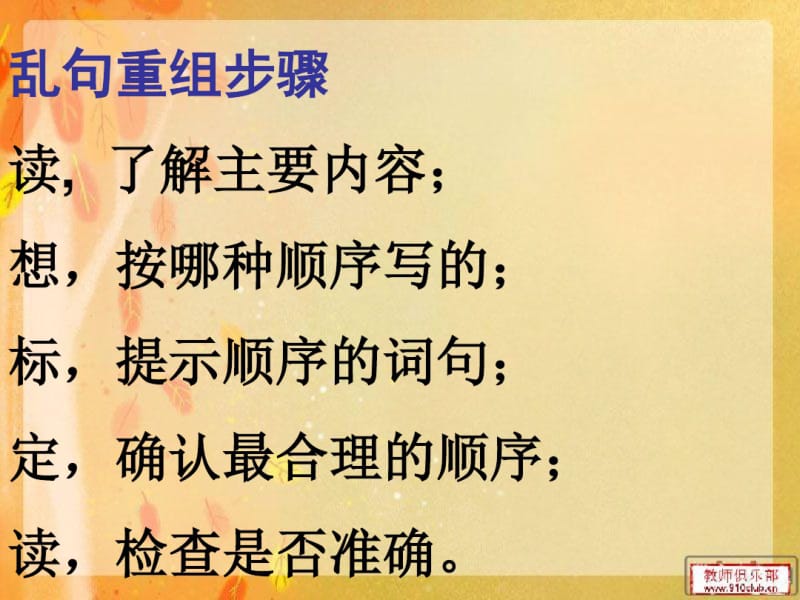 乱句重组方法及训练课件共12页.pdf_第2页