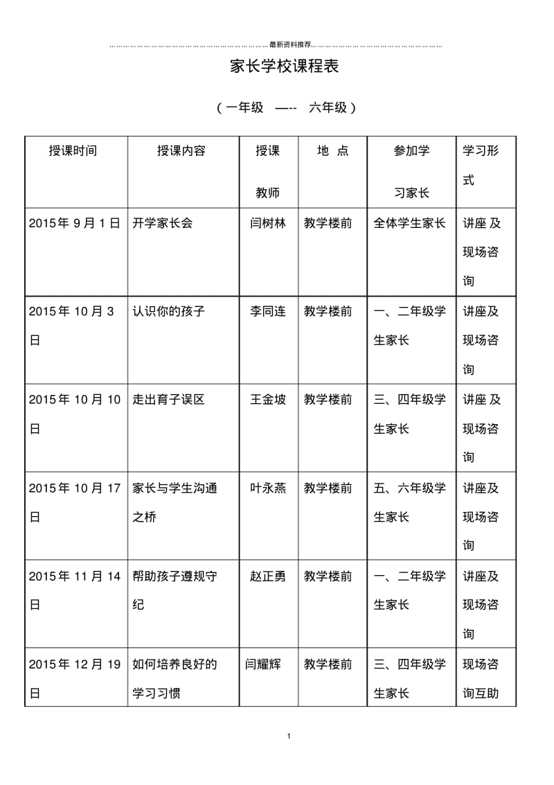 家长学校课程安排1精编版.pdf_第1页