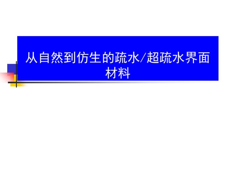 从自然到仿生的疏水超疏水界面材料共66页PPT资料.pdf_第1页