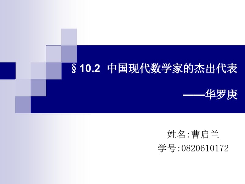 中外现代数学家的杰出代表华罗庚.ppt.pdf_第1页