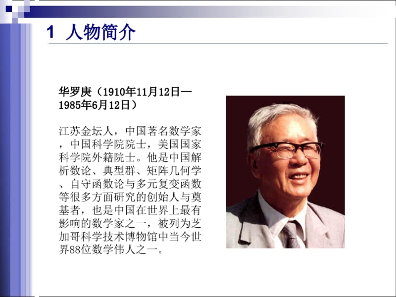 中外现代数学家的杰出代表华罗庚.ppt.pdf_第3页