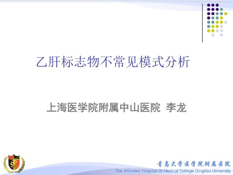 乙肝标志物不常见模式分析共38页PPT资料.pdf_第1页