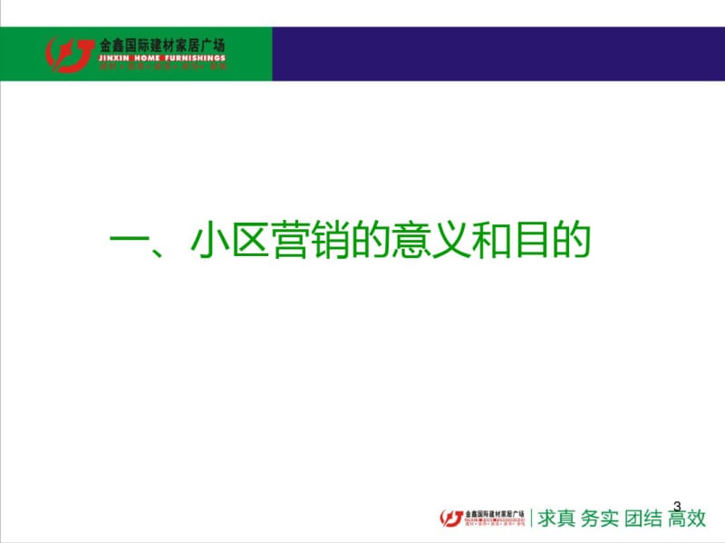 建材家居小区营销宝典资料共58页.pdf_第3页