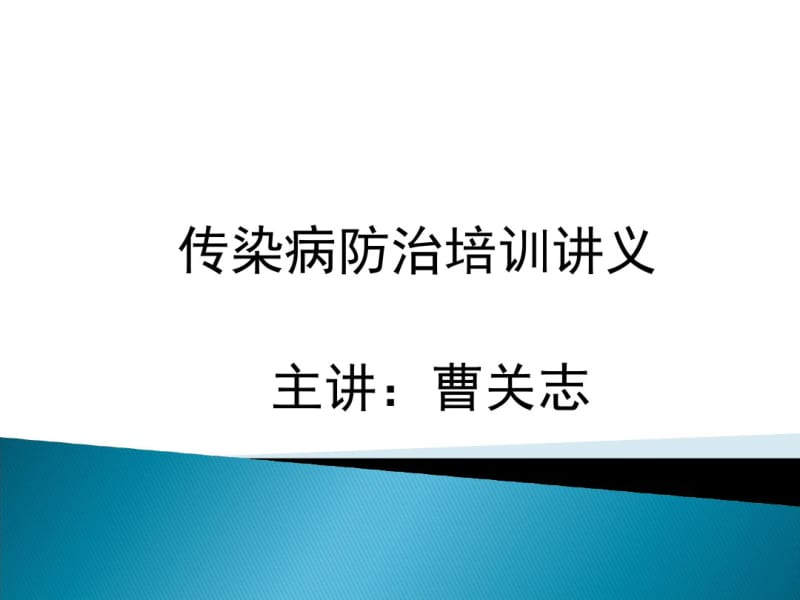 传染病防治法培训讲义.共86页.pdf_第1页