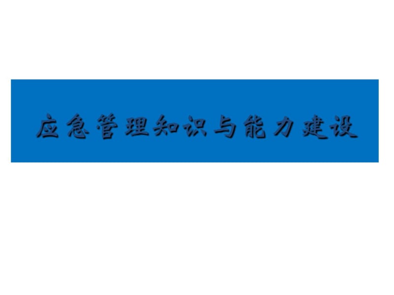 应急管理体系及能力建设共61页.pdf_第1页