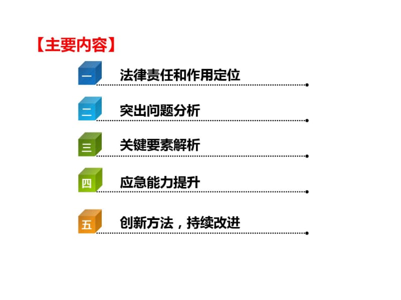 应急管理体系及能力建设共61页.pdf_第2页