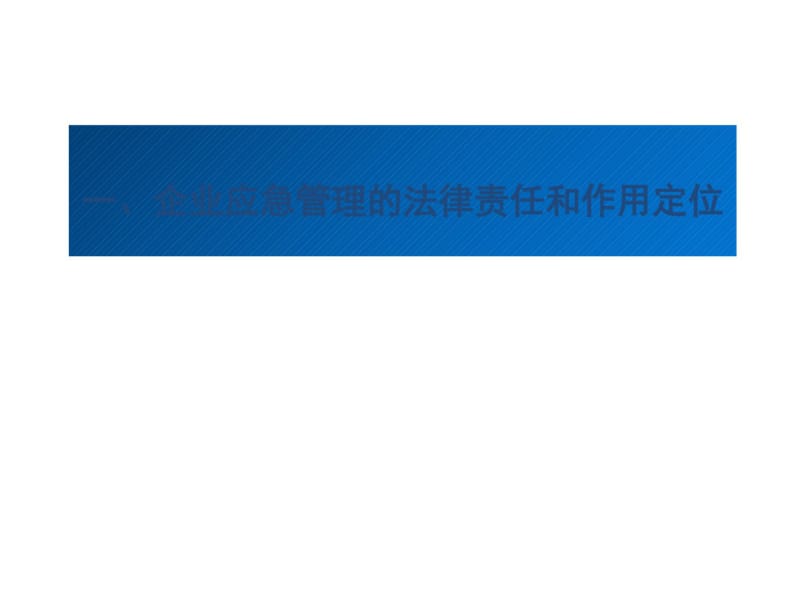 应急管理体系及能力建设共61页.pdf_第3页