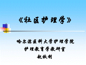 《社区护理学》.ppt.pdf