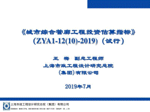 6解读《城市综合管廊工程投资估算指标》_综合部分详解共24页.pdf