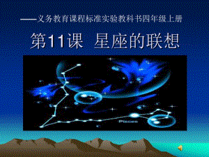 《星座的联想》PPT课件.pdf