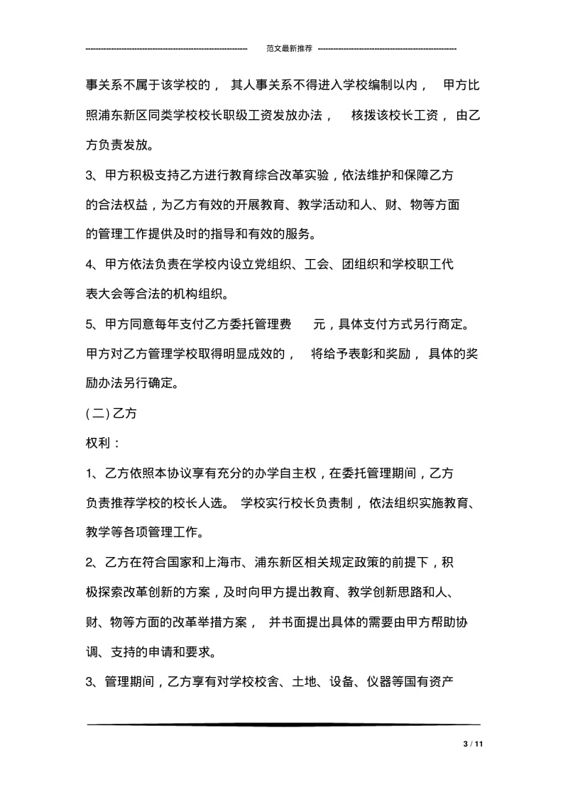 学校委托管理协议书范本.pdf_第3页