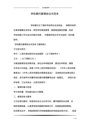 学校委托管理协议书范本.pdf