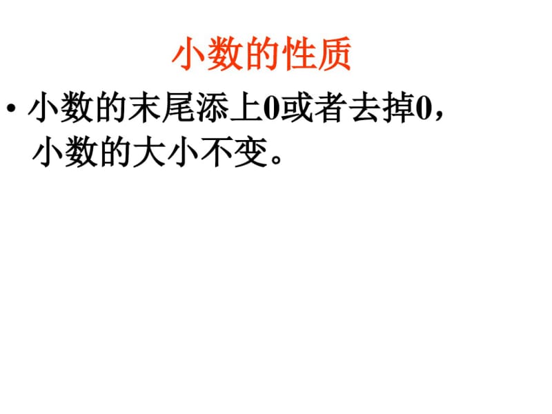 小数的意义和性质ppt课件.ppt.pdf_第2页