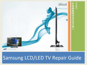 三星液晶电视维修手册共33页PPT资料.pdf