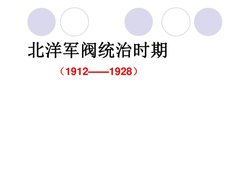 中国近代史之北洋军阀的统治共38页PPT资料.pdf_第1页