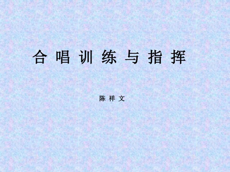 合唱训练与指挥.ppt.pdf_第1页