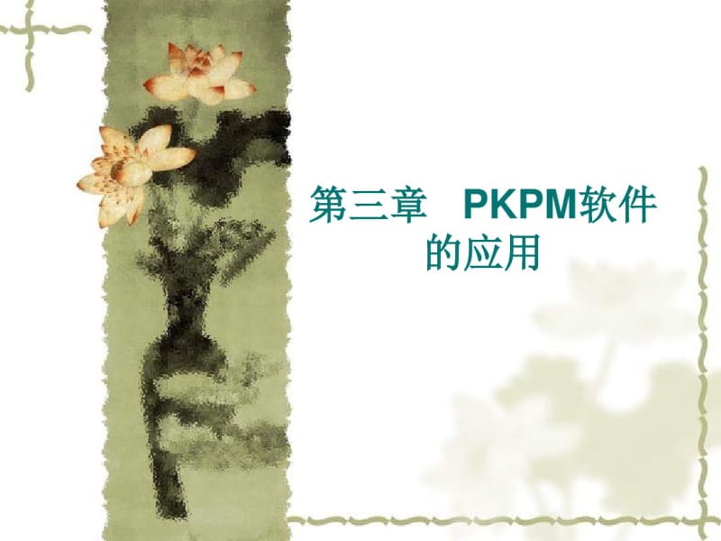 PKPM教程菜鸟到高手.pdf_第1页