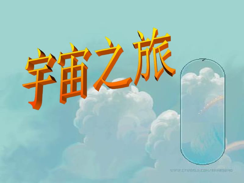 《宇宙之旅》PPT课件.pdf_第1页