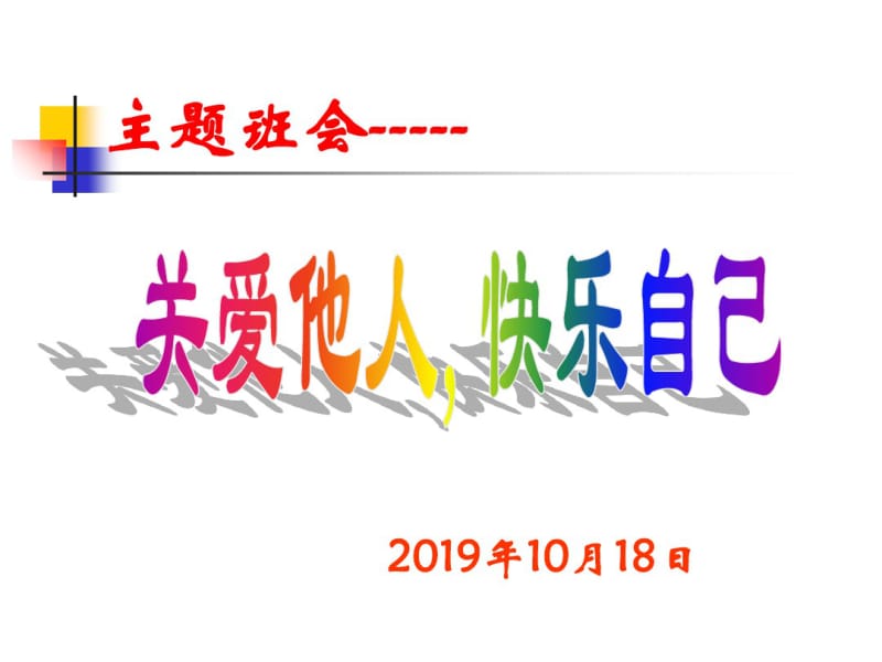 主题班会说课课件共18页PPT资料.pdf_第1页