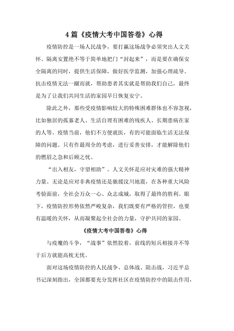 4篇《疫情大考中国答卷》心得.doc_第1页