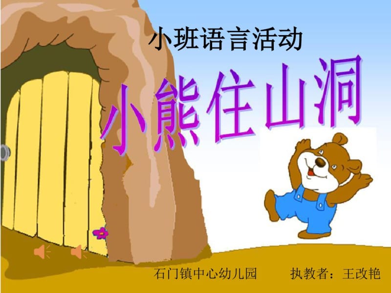 小熊住山洞ppt课件.ppt.pdf_第1页