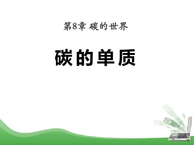 《碳的单质》碳的世界PPT课件(1).pdf_第1页