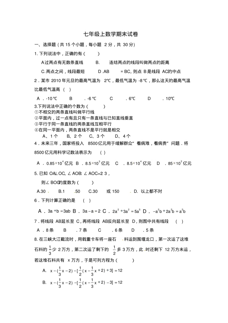 北师大版七年级数学上册期末测试题(含答案).doc.pdf_第1页