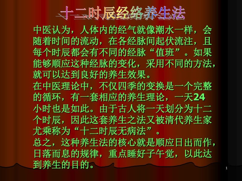 【PPT课件】中医经络养生之十二时辰养生课案共30页.pdf_第1页