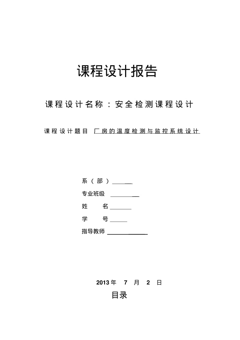 安全检测技术课程设计——厂房温度监测与系统设计..pdf_第1页