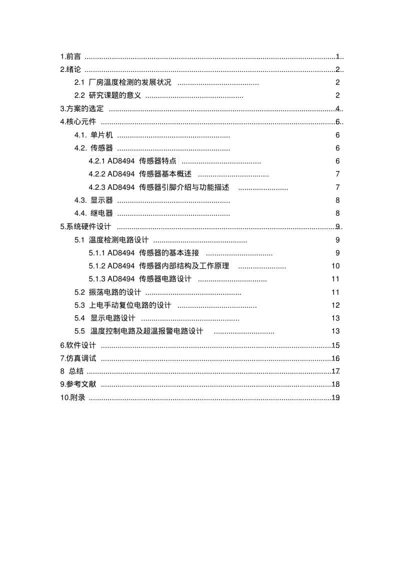 安全检测技术课程设计——厂房温度监测与系统设计..pdf_第2页