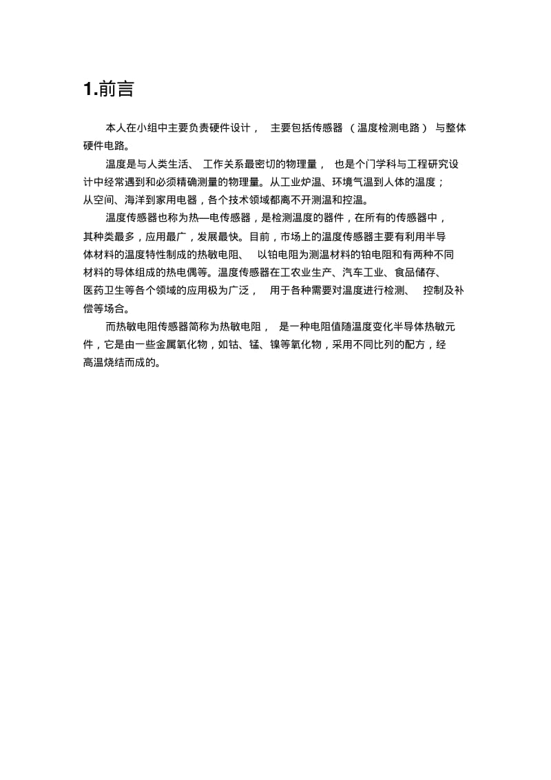 安全检测技术课程设计——厂房温度监测与系统设计..pdf_第3页