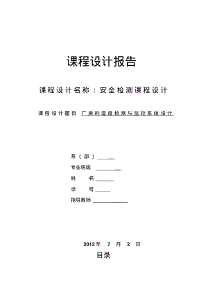 安全检测技术课程设计——厂房温度监测与系统设计..pdf