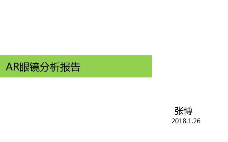 AR眼镜行业分析报告0126--精选版共37页.pdf_第1页