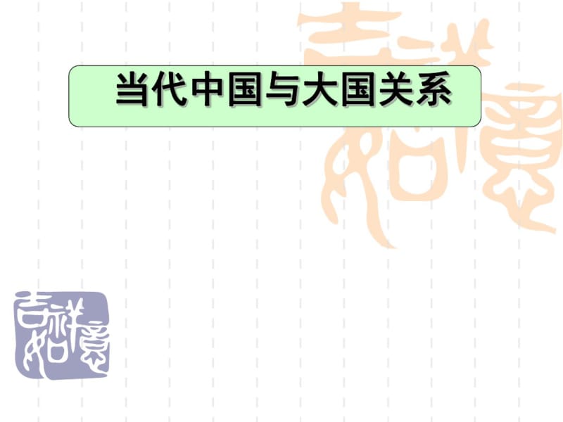 当代中国与大国的关系共151页PPT资料.pdf_第1页