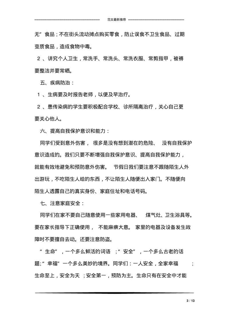 学校开学安全教育讲话稿.pdf_第3页