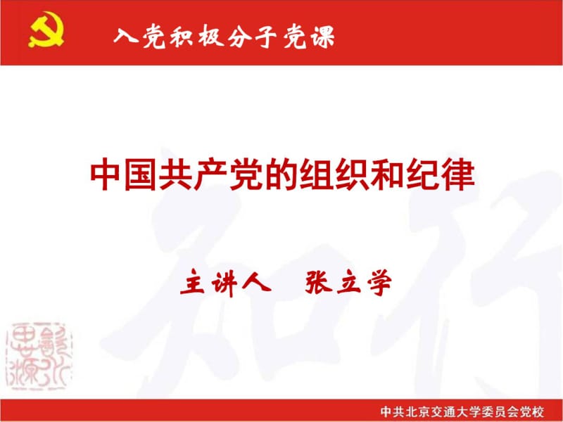 《中国共产的组织和纪律》解析共52页.pdf_第1页