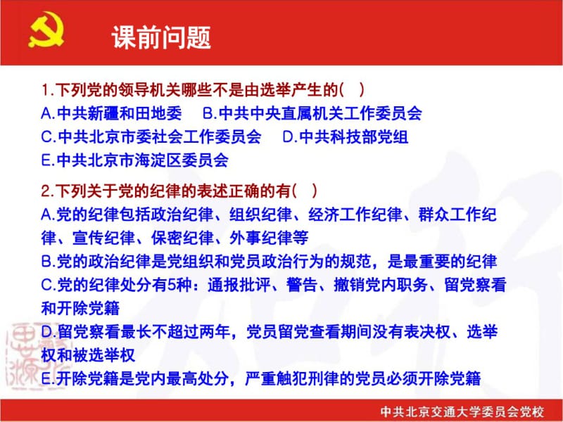 《中国共产的组织和纪律》解析共52页.pdf_第2页