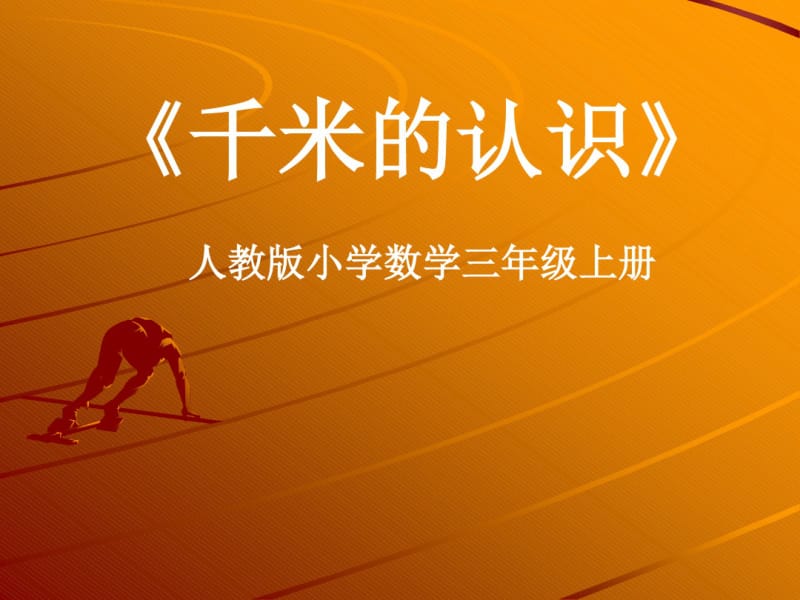 人教版三年级数学上册千米的认识课件.ppt.pdf_第1页