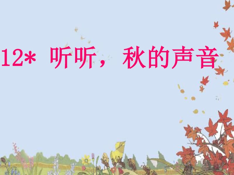 _12_听听秋的声音课件.ppt.pdf_第1页