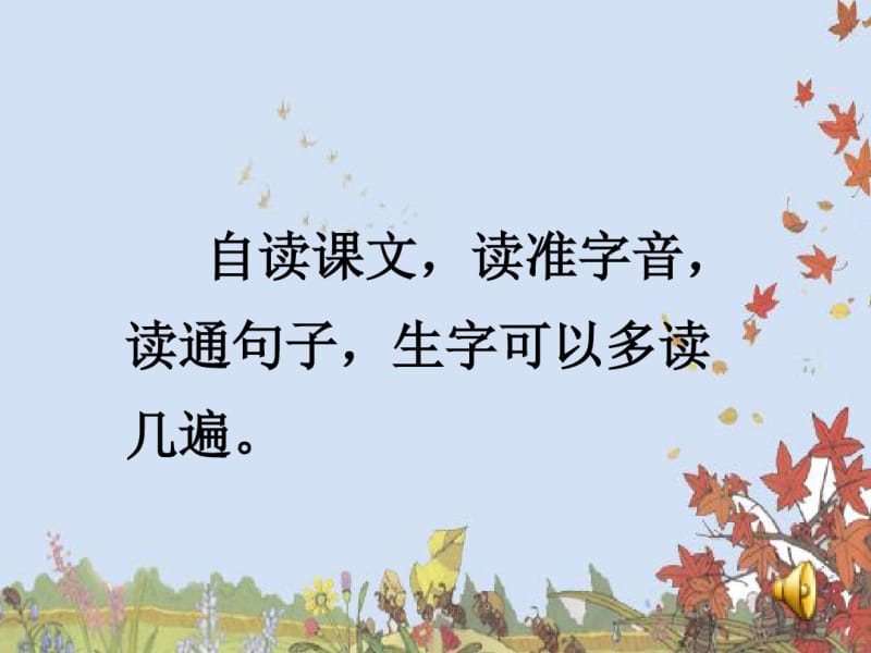 _12_听听秋的声音课件.ppt.pdf_第3页