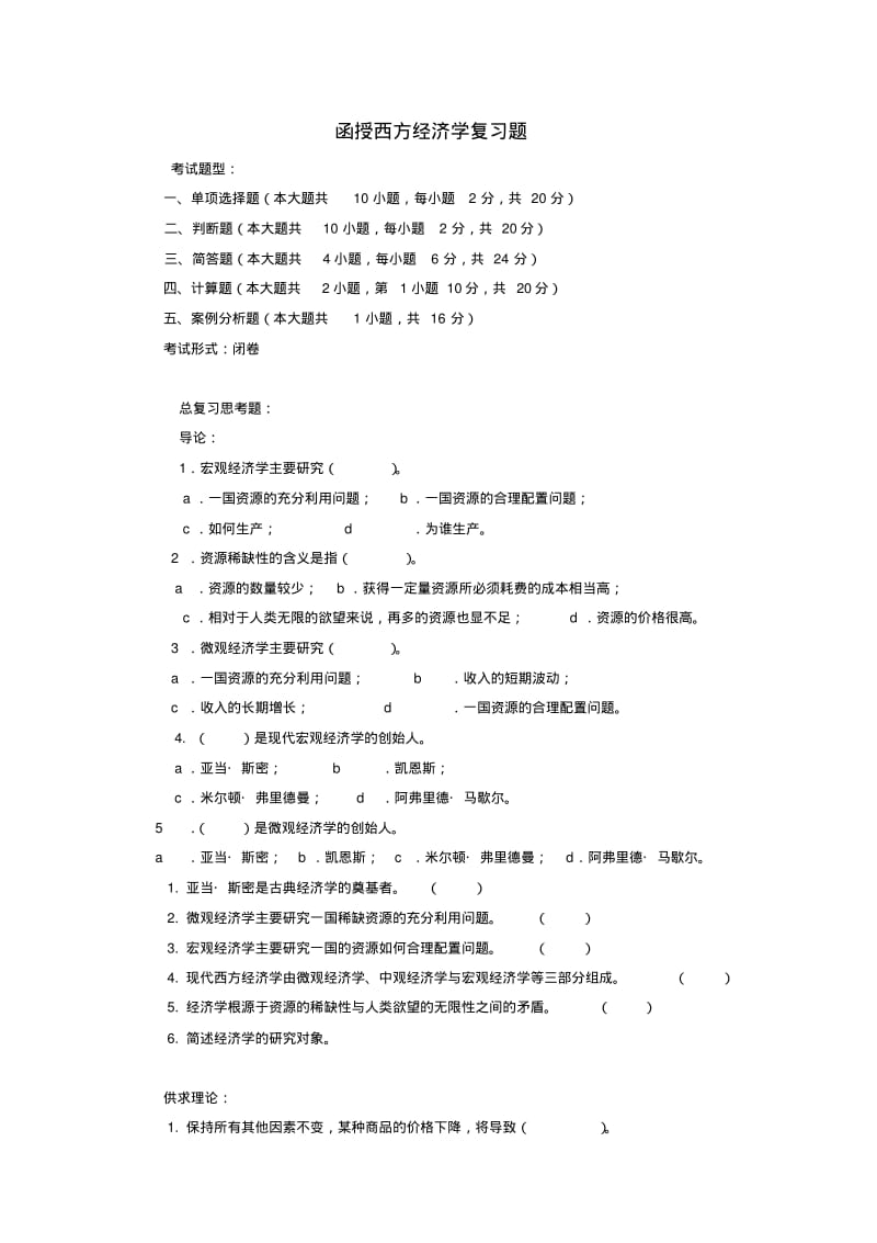 函授西方经济学复习题.pdf_第1页